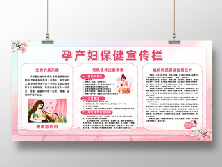 粉色简约孕产妇保健宣传栏宣传展板